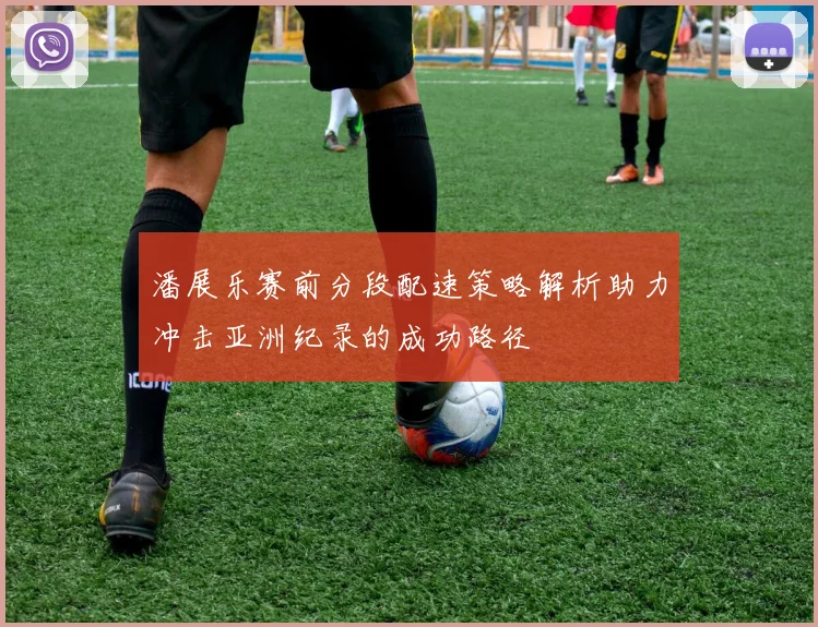 潘展乐赛前分段配速策略解析助力冲击亚洲纪录的成功路径
